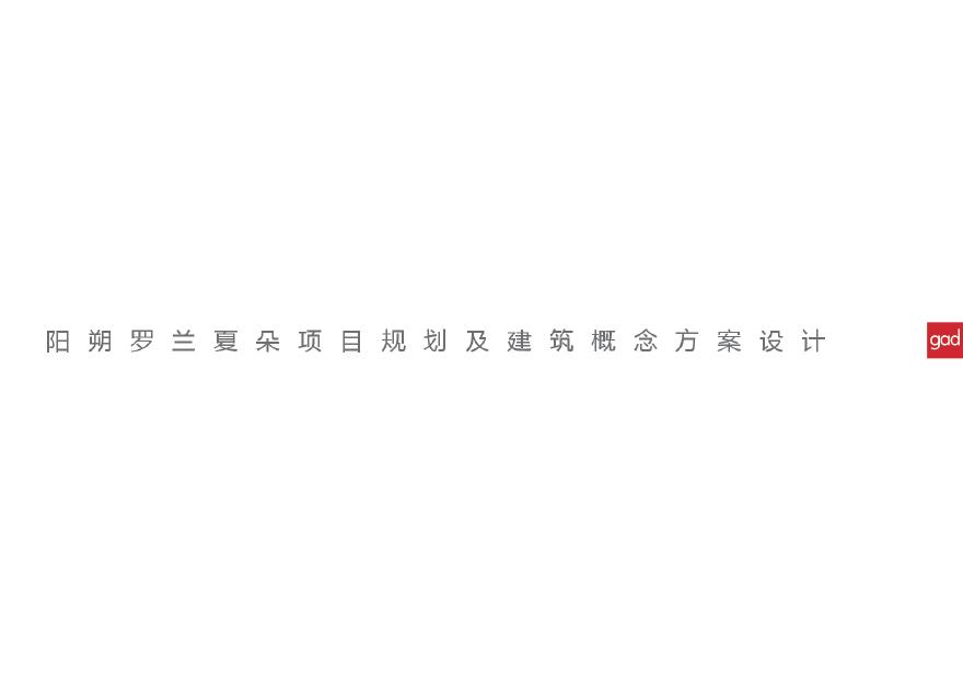 广西阳朔LLXD项目规划建筑设计方案.pdf-图一