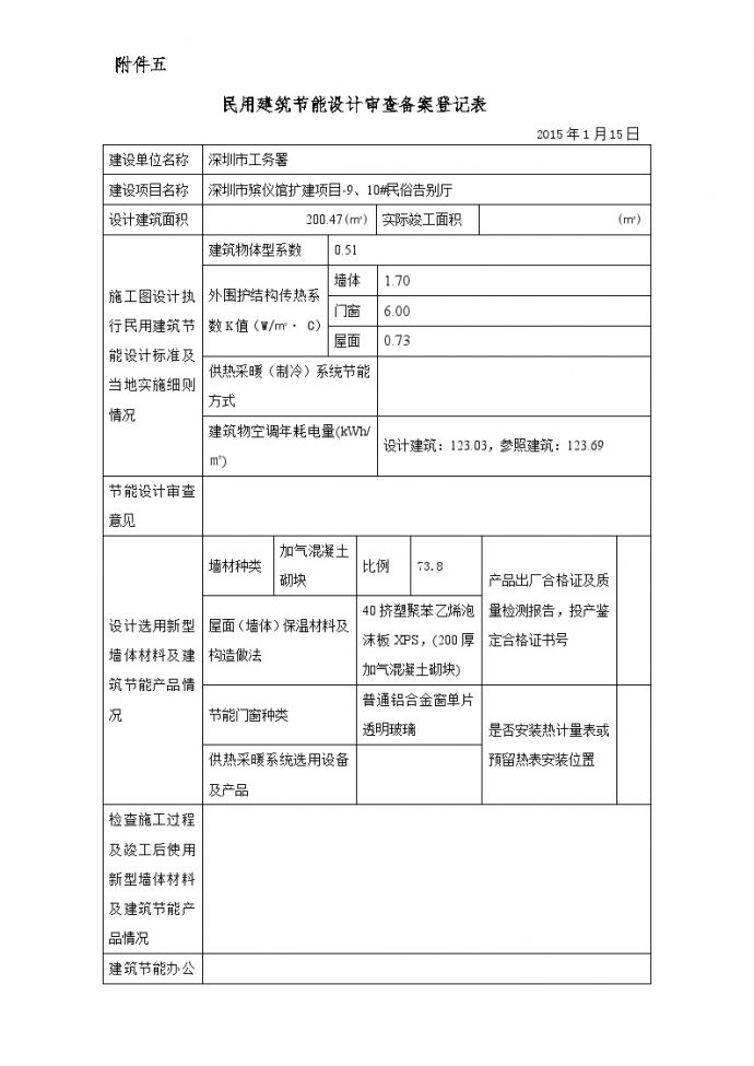 民用建筑节能设计审查备案登记表2015.01.16 (2).doc_图1