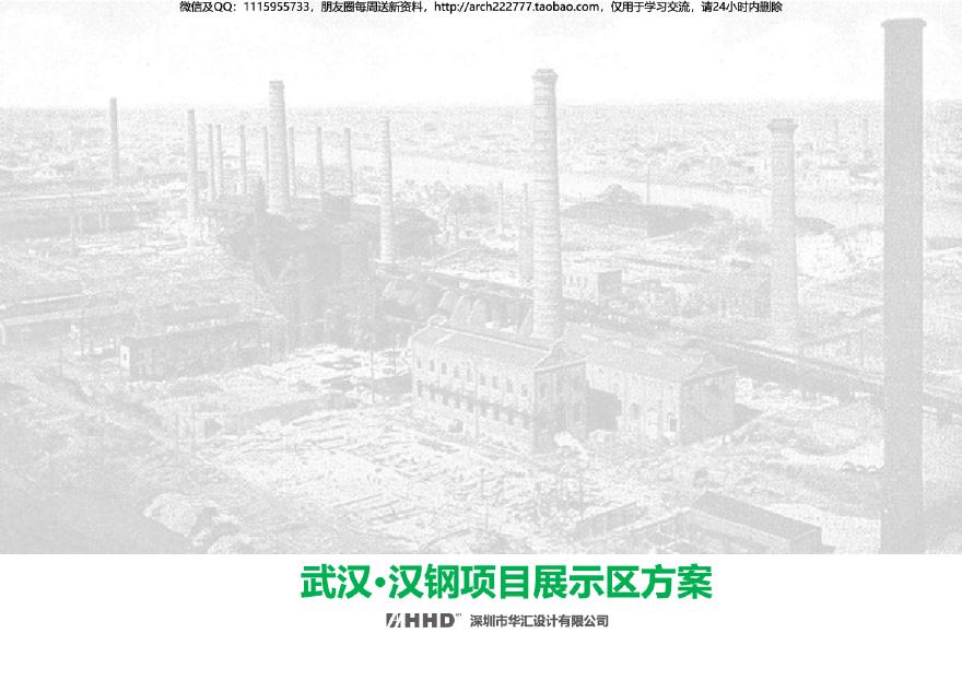 武钢老厂区城市更新改造景观设计方案 .pdf-图一