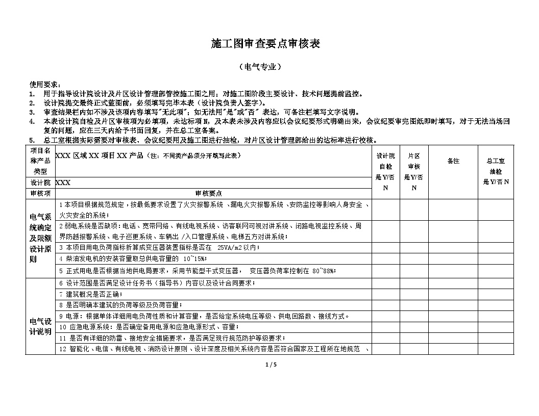 电气专业施工图审查要点审核表-201150127(1).docx-图一