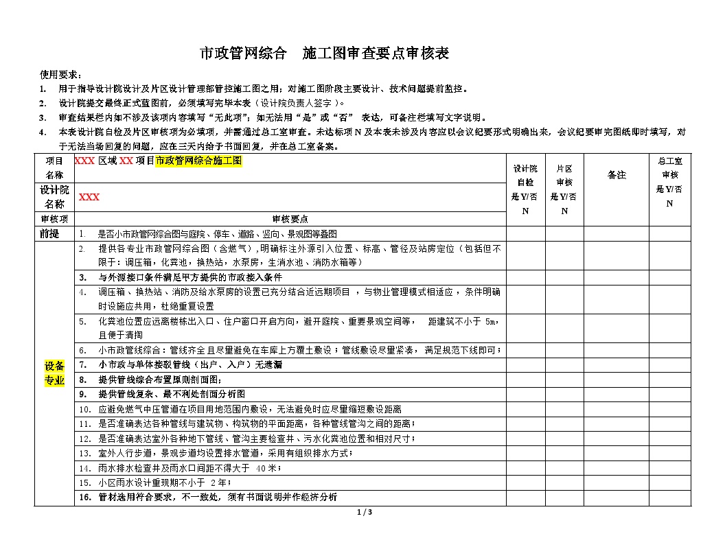 市政管网综合 施工图审查要点审核表20150107.docx-图一