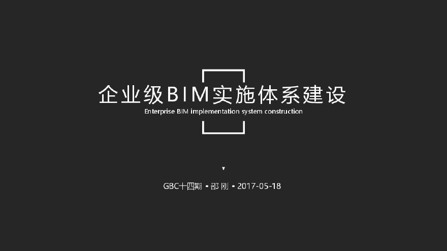 12、企业级BIM实施体系建设.pdf-图一