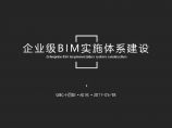 12、企业级BIM实施体系建设.pdf图片1
