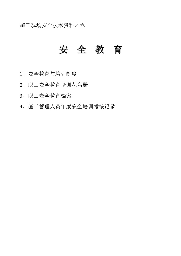 施工现场安全技术资料之六.doc-图一