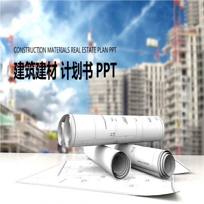 建筑行业设计方案总结报告PPT模板44.pptx_图1