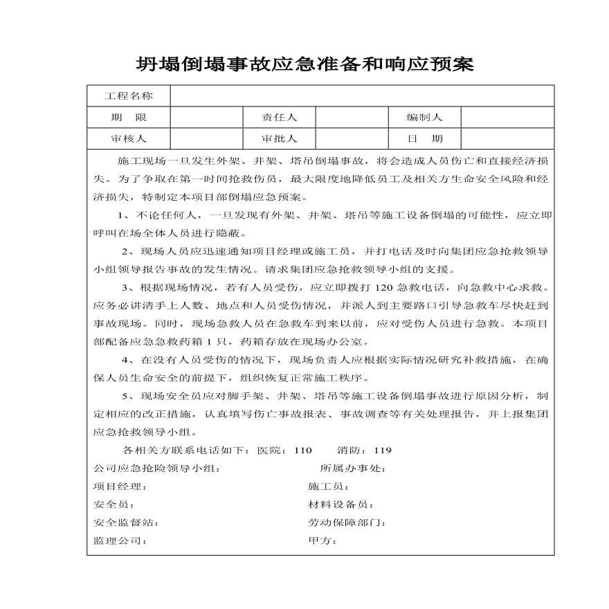 坍塌倒塌事故应急准备和响应预案.pdf-图一