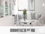 室内设计PPT模板 (156).pptx图片1