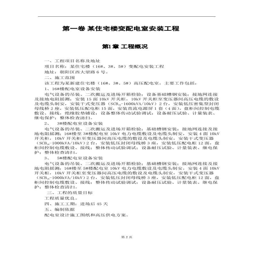 某住宅楼变配电室安装工程.pdf-图二