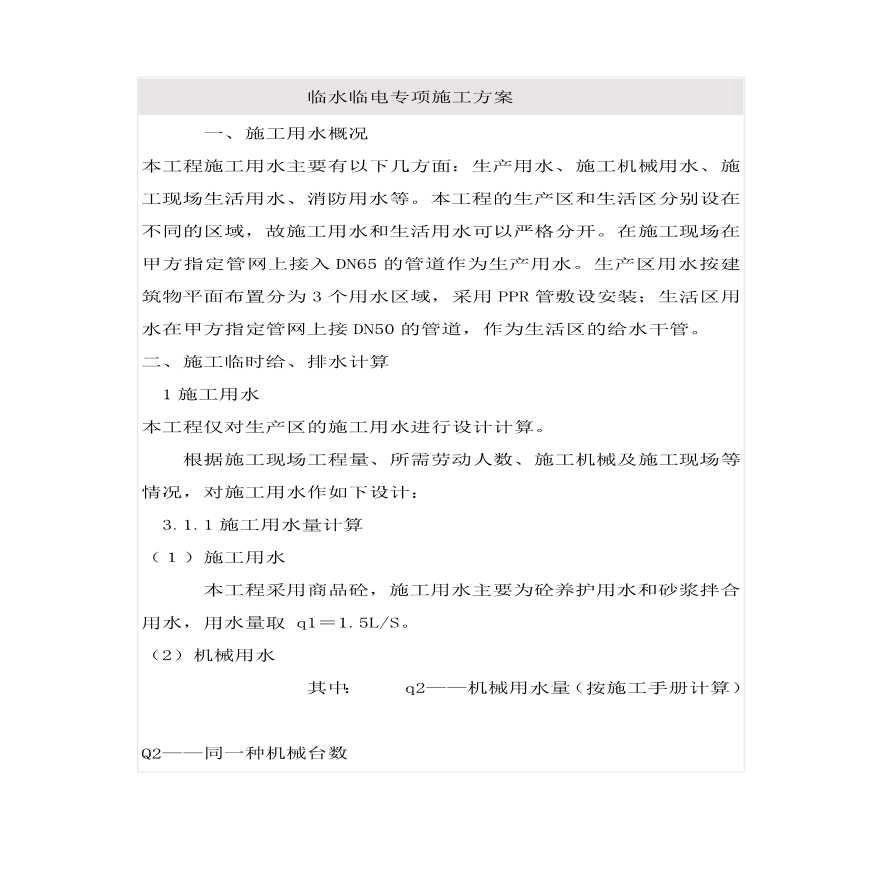 临水临电专项施工方案.pdf