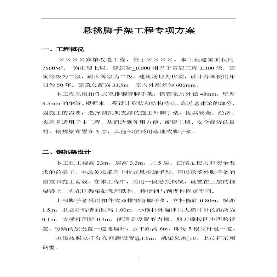 宾馆工程悬挑脚手架工程专项方案.pdf-图一