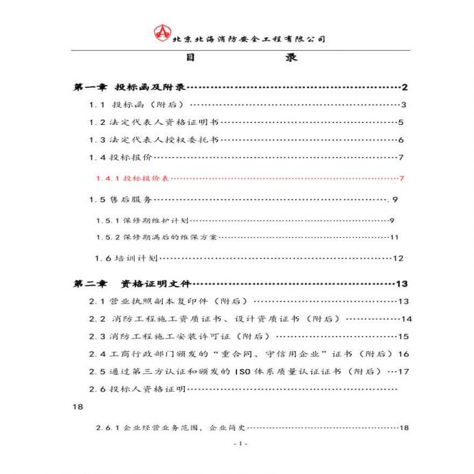 消防喷淋改造工程投标文件.pdf_图1