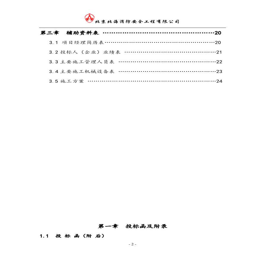 消防喷淋改造工程投标文件.pdf-图二