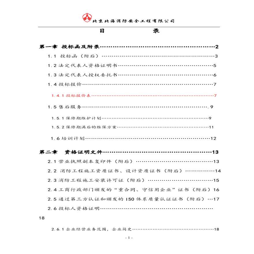 消防喷淋改造工程投标文件.pdf