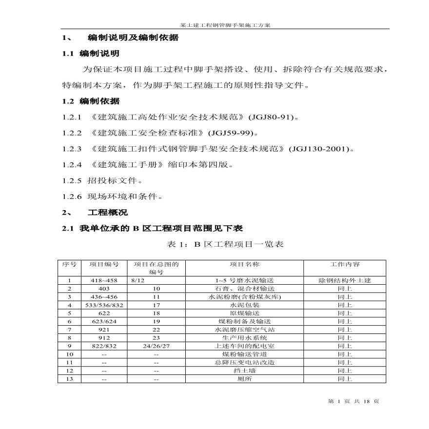 某土建工程钢管脚手架施工组织设计方案.pdf-图一