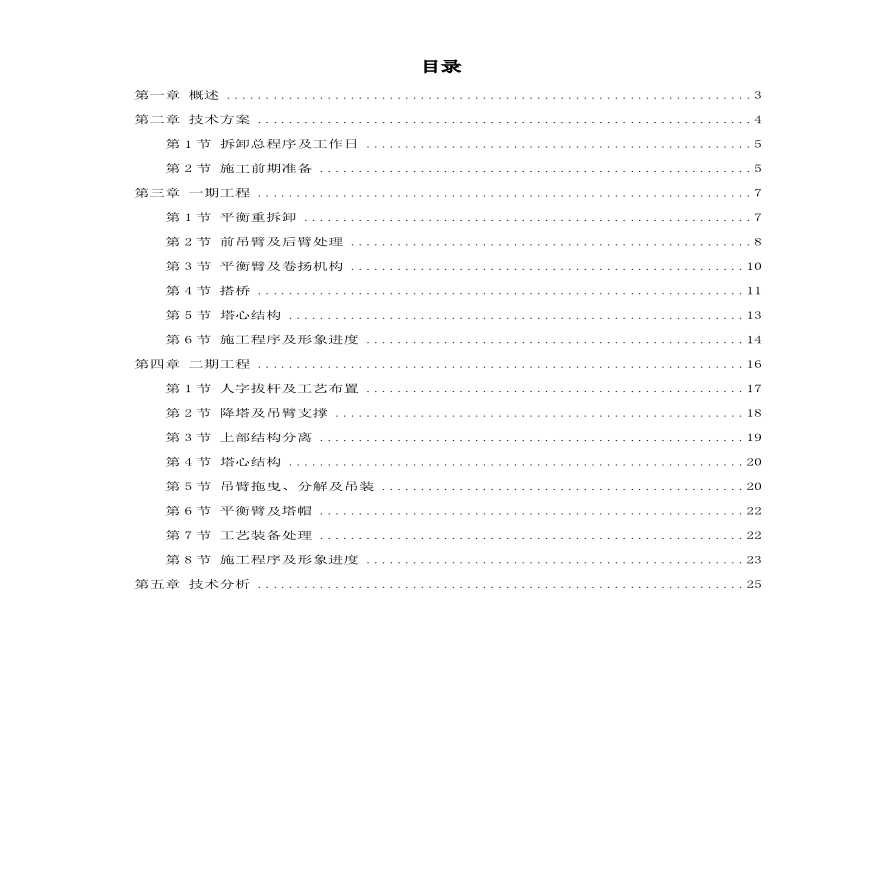 越南胡志明市顺桥广场内置FM2555塔机群拆卸施工组织设计方案.pdf-图一