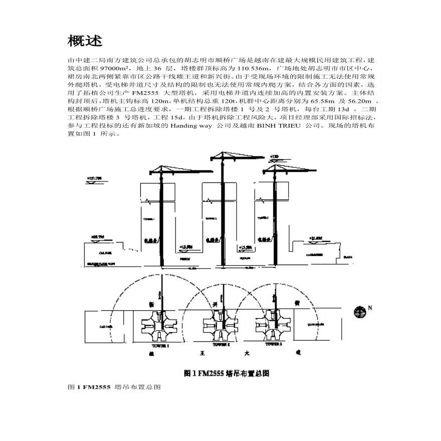 越南胡志明市顺桥广场内置FM2555塔机群拆卸施工组织设计方案.pdf-图二