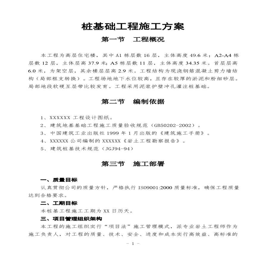 桩基础工程施工方案.pdf-图一