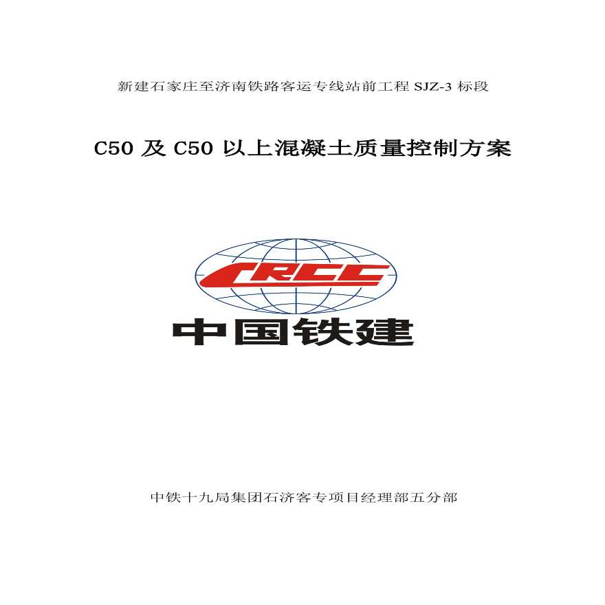 C50及C50以上混凝土质量控制方案.pdf-图一