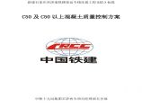 C50及C50以上混凝土质量控制方案.pdf图片1
