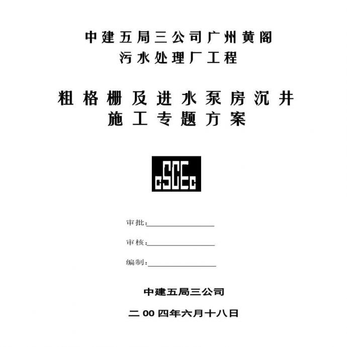 黄阁污水处理厂沉井施工组织设计方案.pdf_图1