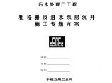 黄阁污水处理厂沉井施工组织设计方案.pdf图片1