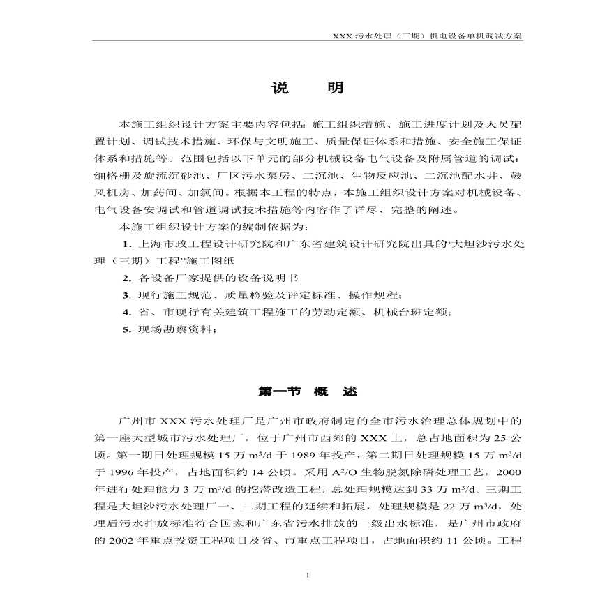 水处理（三期）机电设备单机调试方案施工组织设计方案.pdf-图一