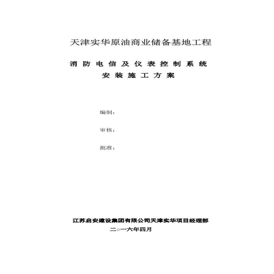 火灾报警系统施工方案(最终版).pdf