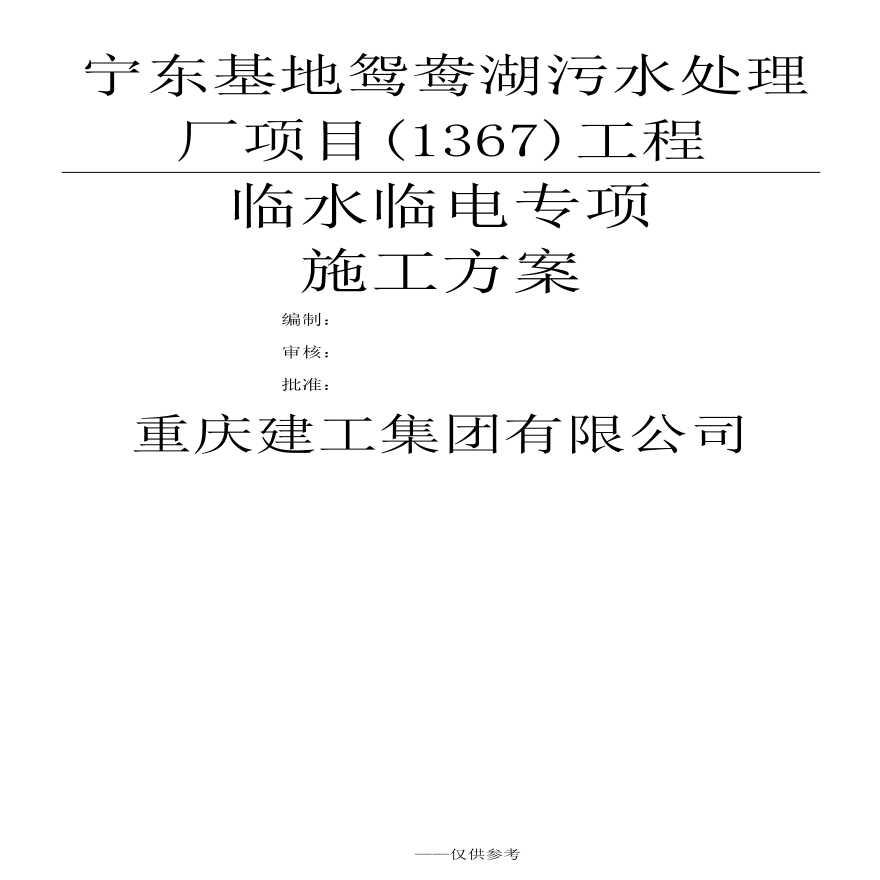 临水临电施工方案(4).pdf-图一