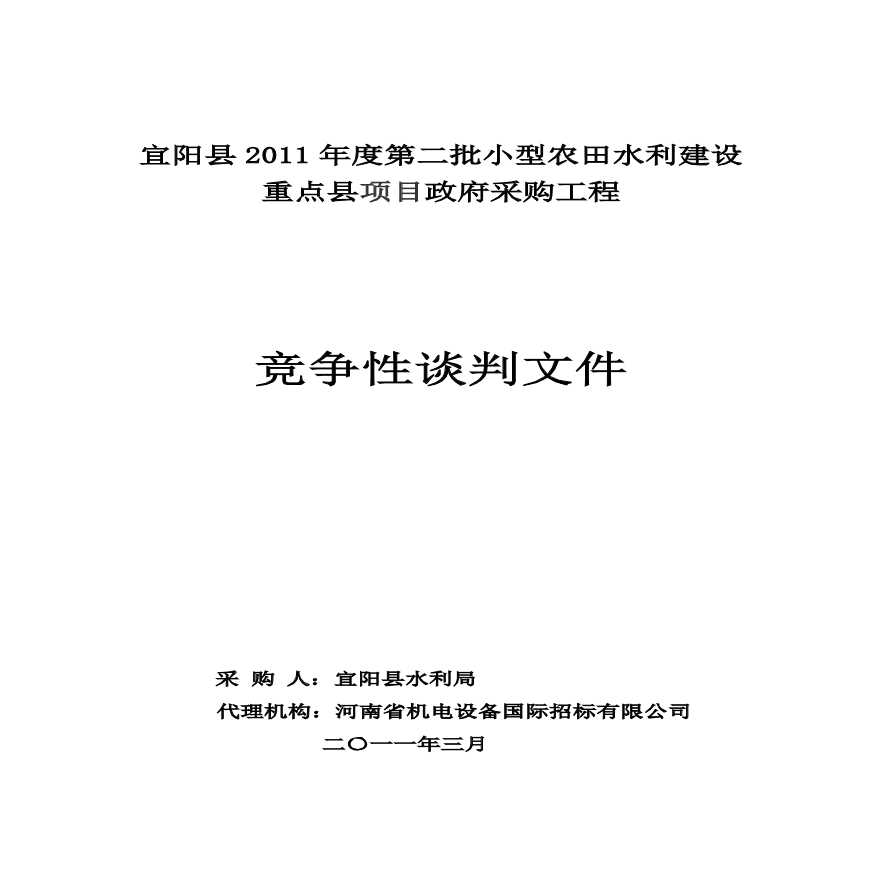 2011农田水利建设重点县项目政府采购工程竞争性谈判文件(施工).pdf-图一