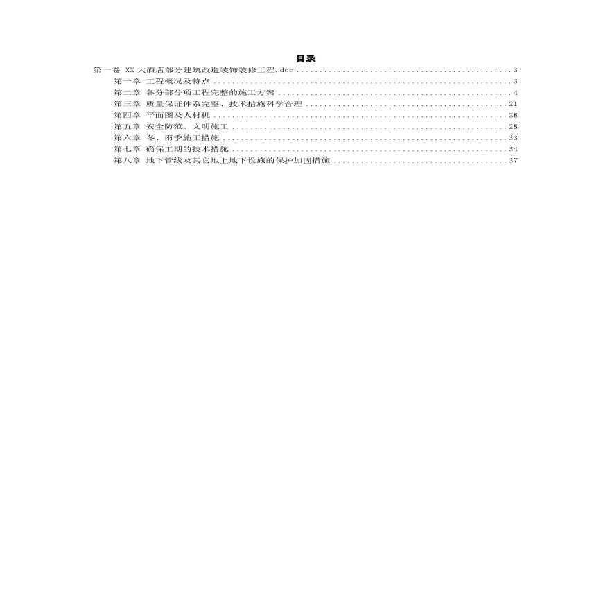 大酒店部分建筑改造装饰装修工程施工组织设计方案范本.pdf-图二