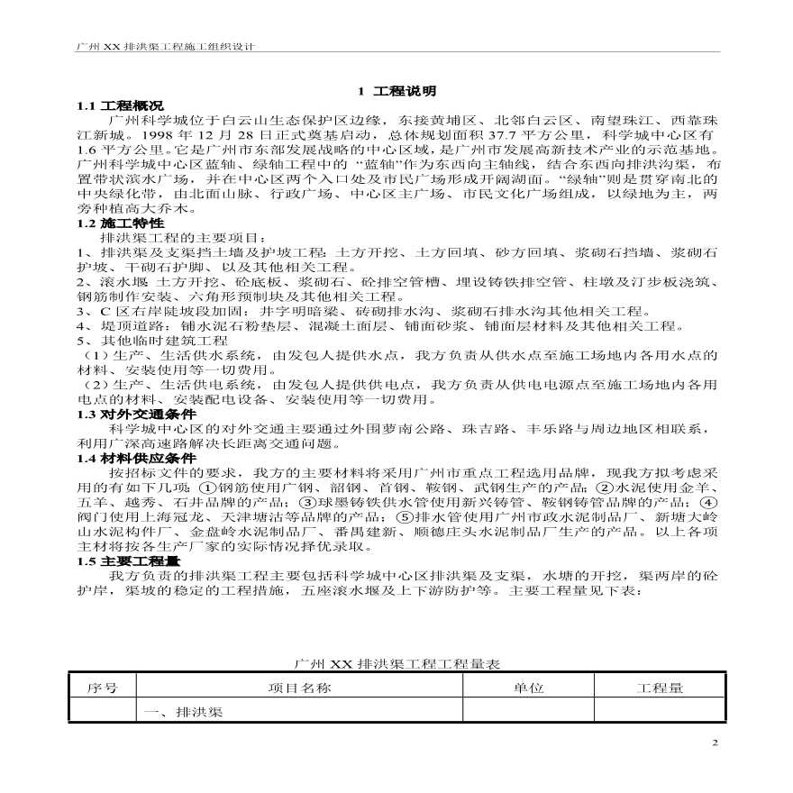 广州某排洪渠工程施工组织设计方案.pdf-图二