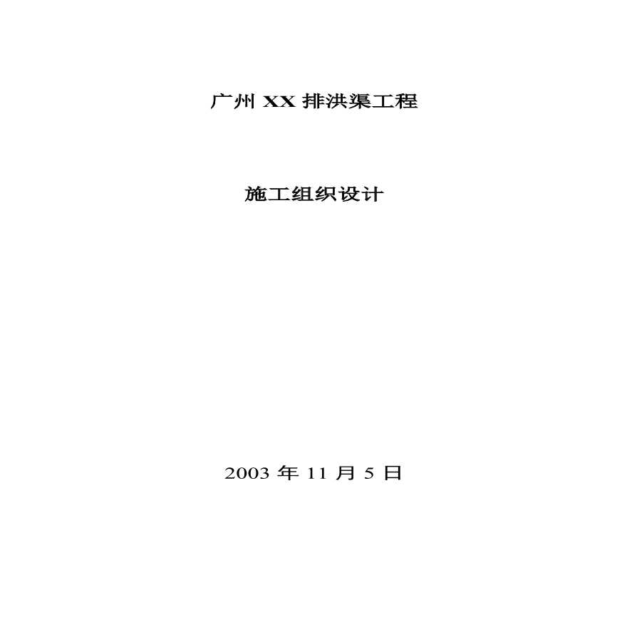 广州某排洪渠工程施工组织设计方案.pdf