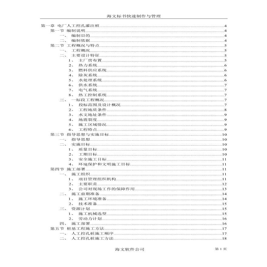 挖孔灌注桩施工组织设计方案.pdf-图一