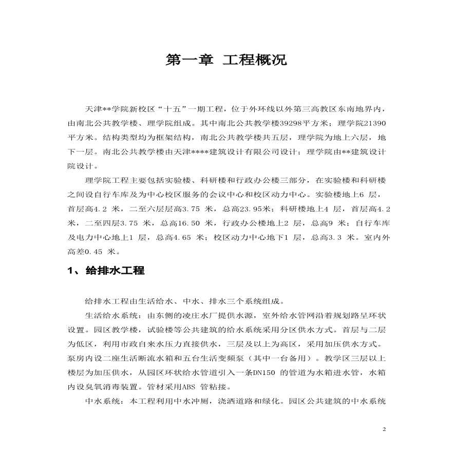 天津某高校新校区水暖电安装施工组织设计方案.pdf-图二