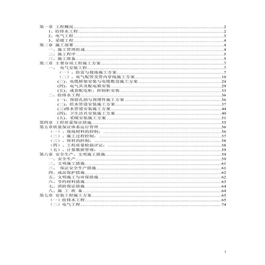 天津某高校新校区水暖电安装施工组织设计方案.pdf