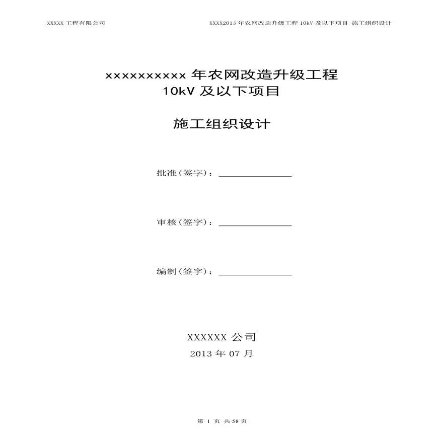 10Kv配网工程施工组织设计.pdf-图一