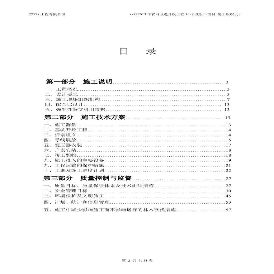 10Kv配网工程施工组织设计.pdf-图二