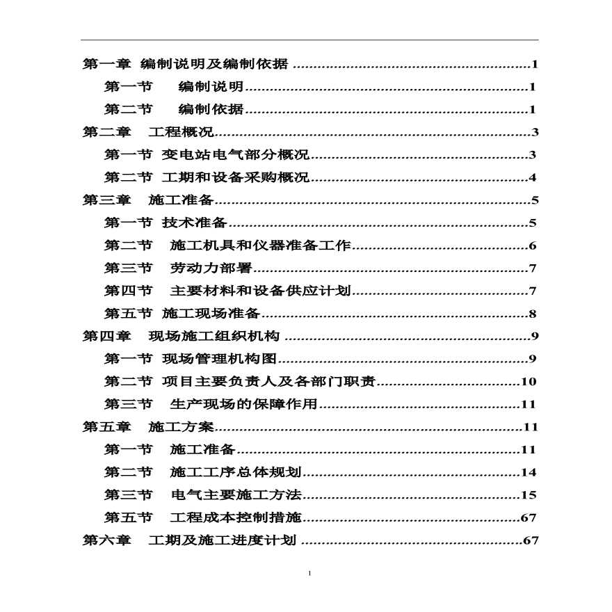 10kv变电站施工组织设计方案.pdf