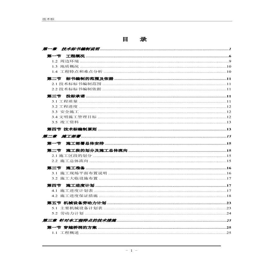 上海某水厂原水管道扩建工程施工组织设计方案.pdf-图一