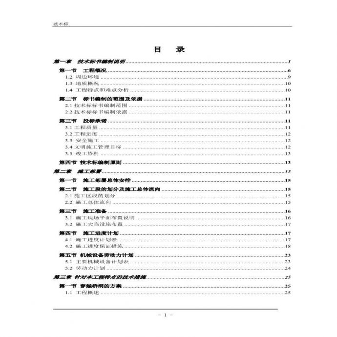 上海某水厂原水管道扩建工程施工组织设计方案.pdf_图1