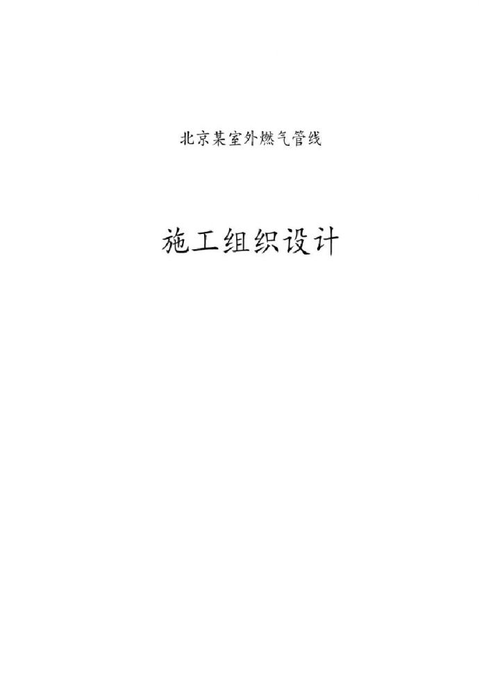 北京某室外燃气管线施工组织设计方案.pdf_图1