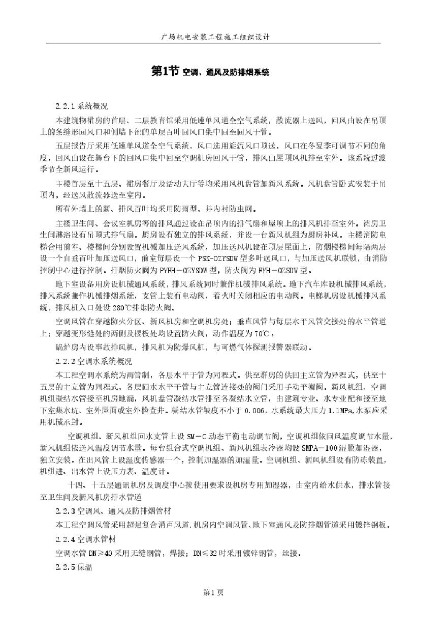 天津信达广场机电安装工程施工组织设计方案.pdf-图一