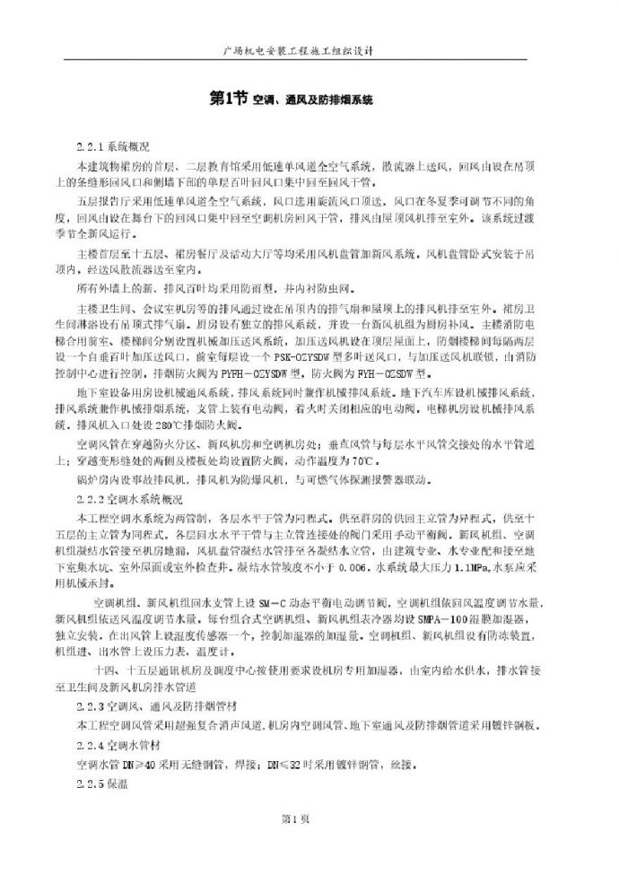 天津信达广场机电安装工程施工组织设计方案.pdf_图1