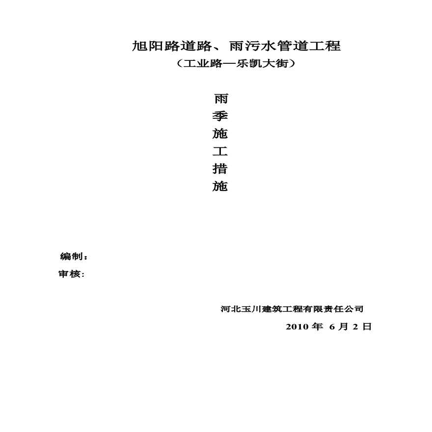 旭阳路雨季施工方案11.pdf-图一