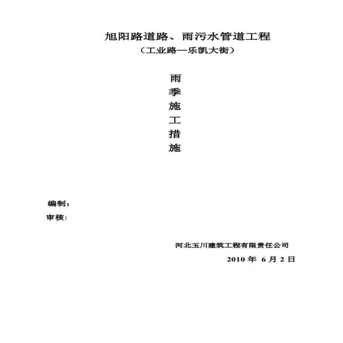 旭阳路雨季施工方案11.pdf_图1