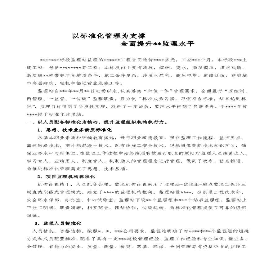 以标准化管理为支撑_提升监理水平2011.6.18.pdf