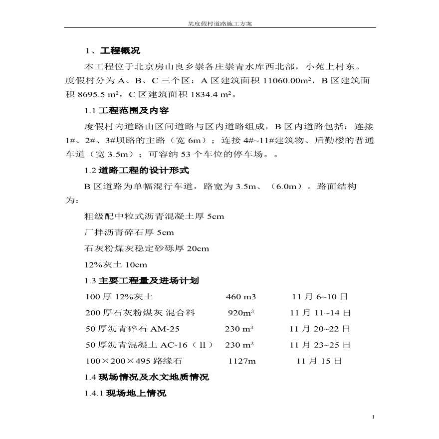 北京某度假村道路施工组织设计方案道路方案.pdf-图一