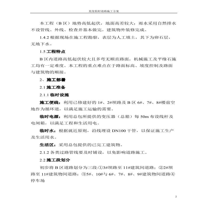 北京某度假村道路施工组织设计方案道路方案.pdf-图二