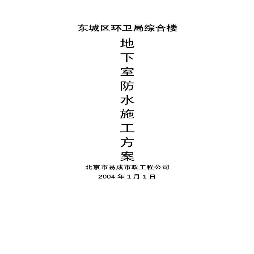 地下室防水施工方案.doc.pdf-图一