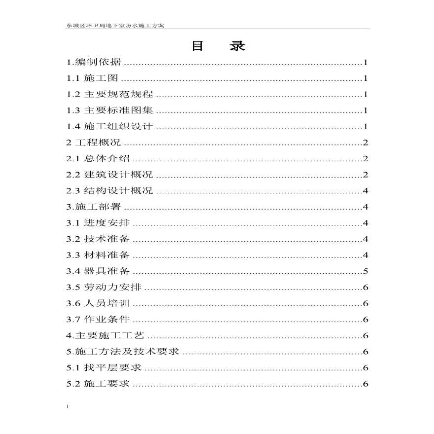 地下室防水施工方案.doc.pdf-图二